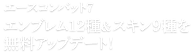 エースコンバット7 エンブレム12種＆スキン9種を無料アップデート！