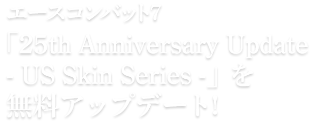 エースコンバット7 「25th Anniversary Update - US Skin Series -」を無料アップデート!