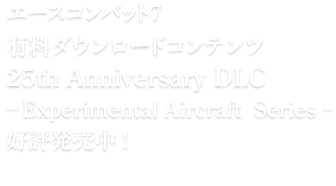 エースコンバット7 25th Anniversary DLC - Experimental Aircraft Series –　好評配信中！